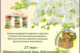 27 мая — Общероссийский День библиотек